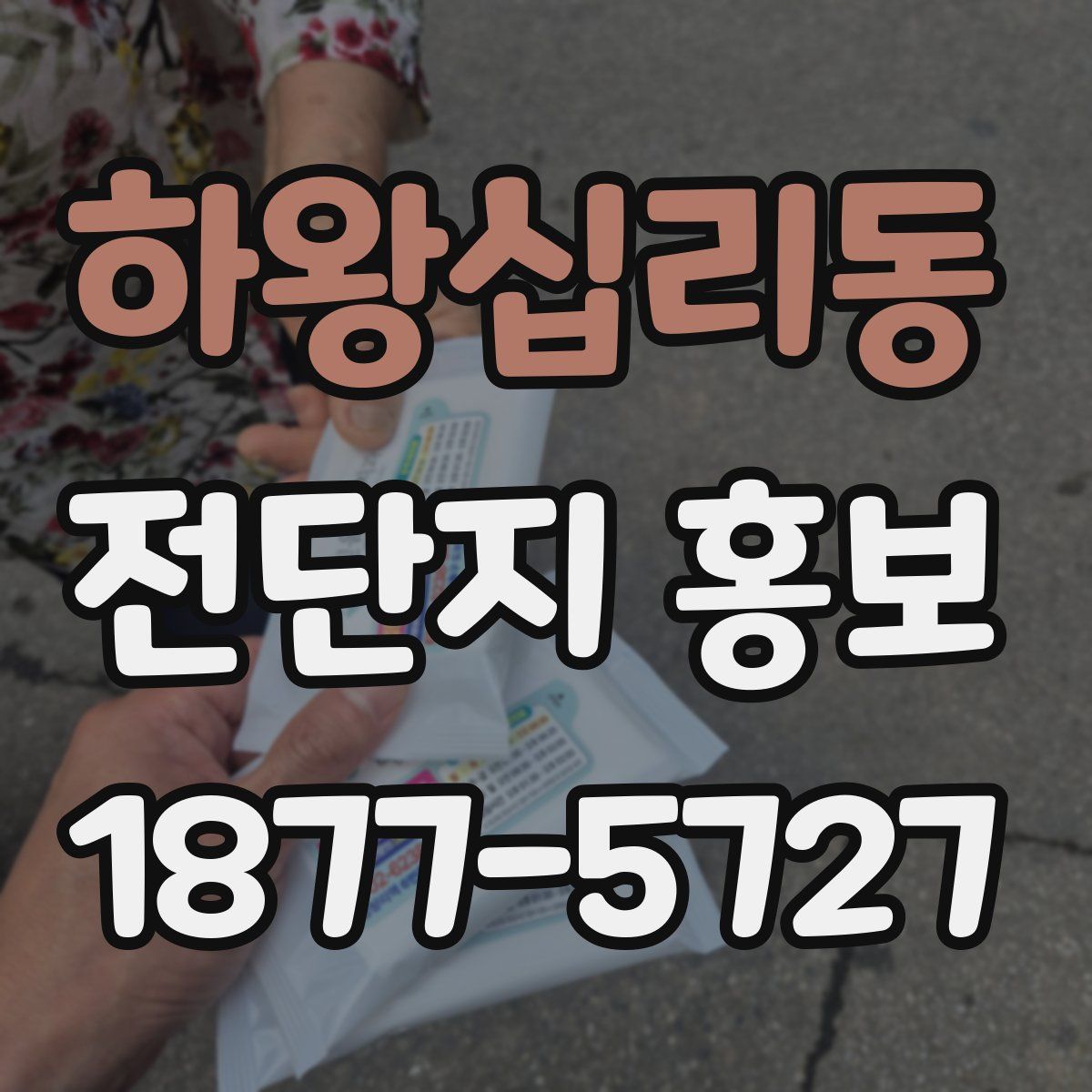 하왕십리동 전단지 홍보