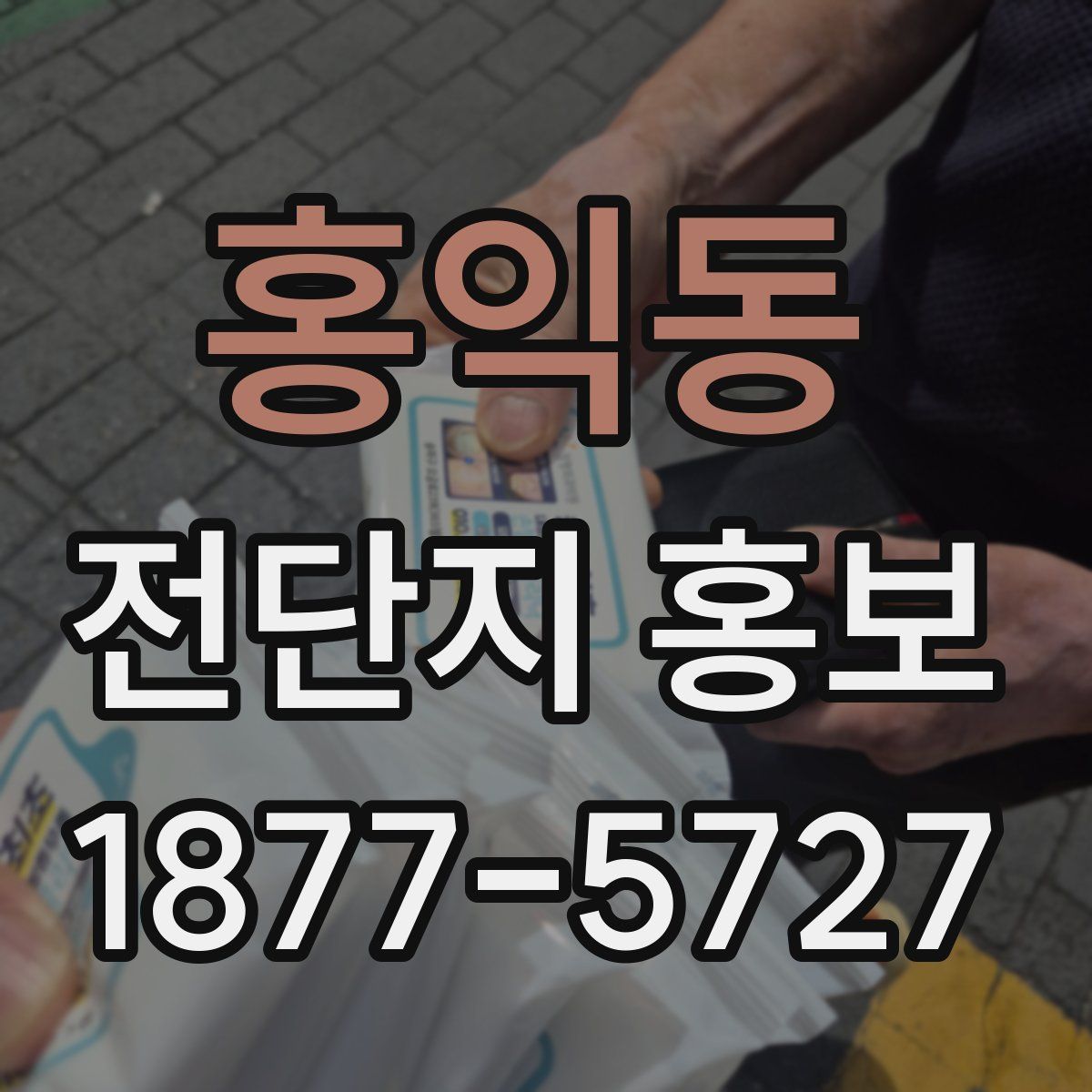 홍익동 전단지 홍보