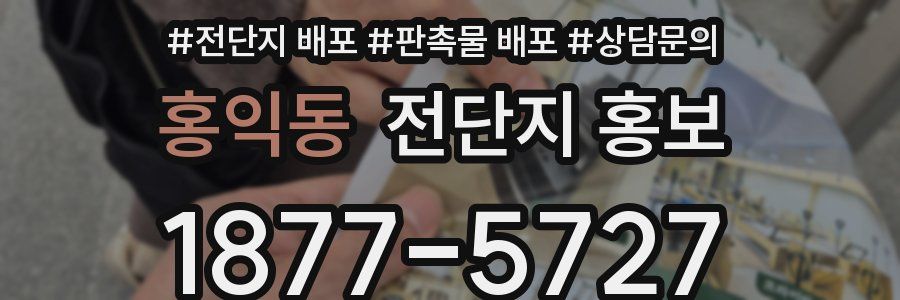홍익동 전단지 홍보