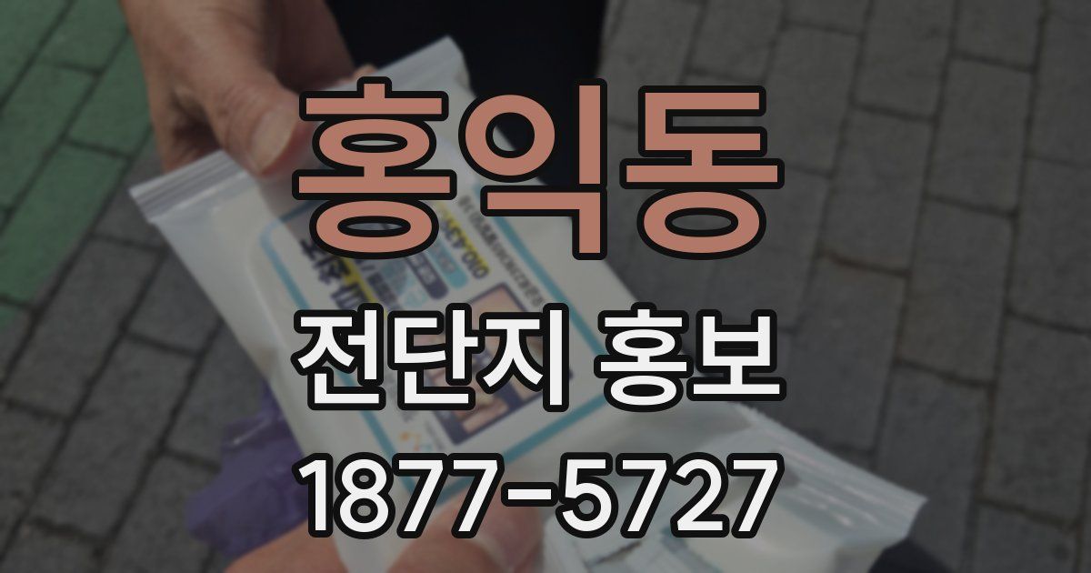 홍익동 전단지 홍보