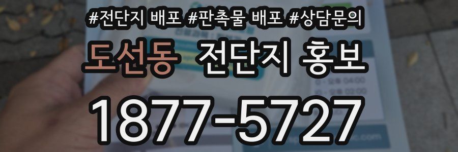 도선동 전단지 홍보