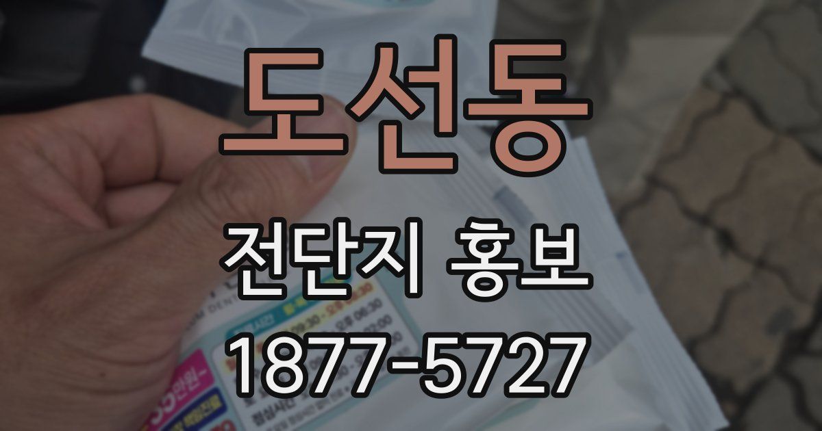 도선동 전단지 홍보