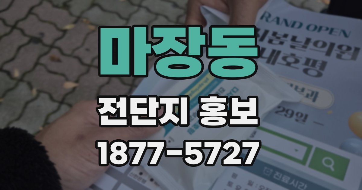 마장동 전단지 홍보