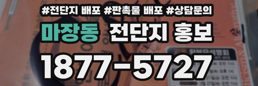 마장동 전단지 홍보