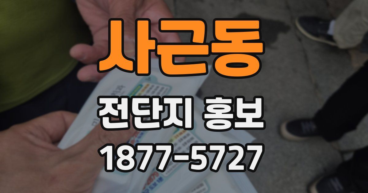 사근동 전단지 홍보