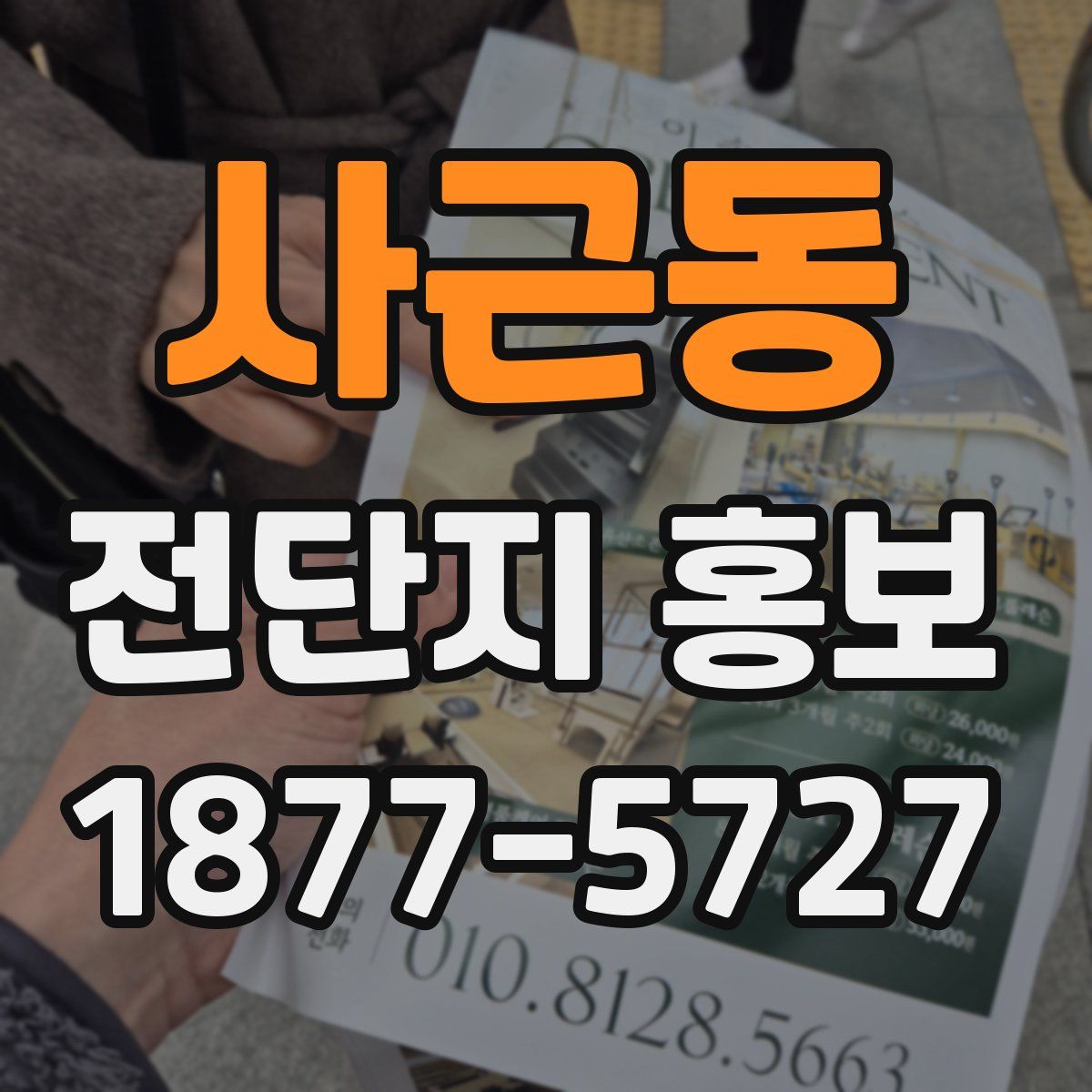 사근동 전단지 홍보