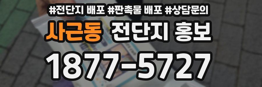 사근동 전단지 홍보