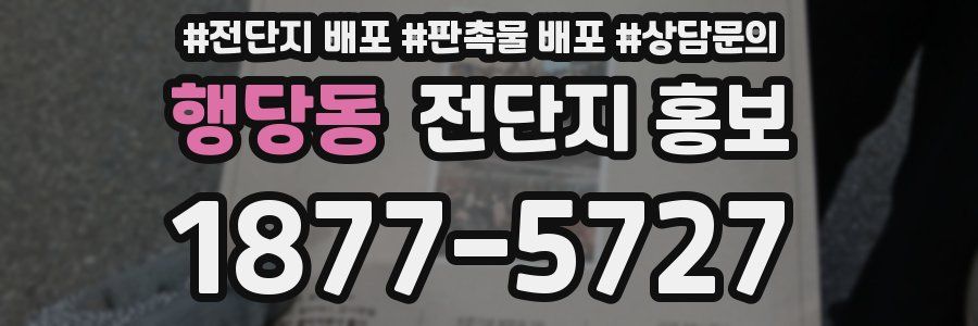 행당동 전단지 홍보