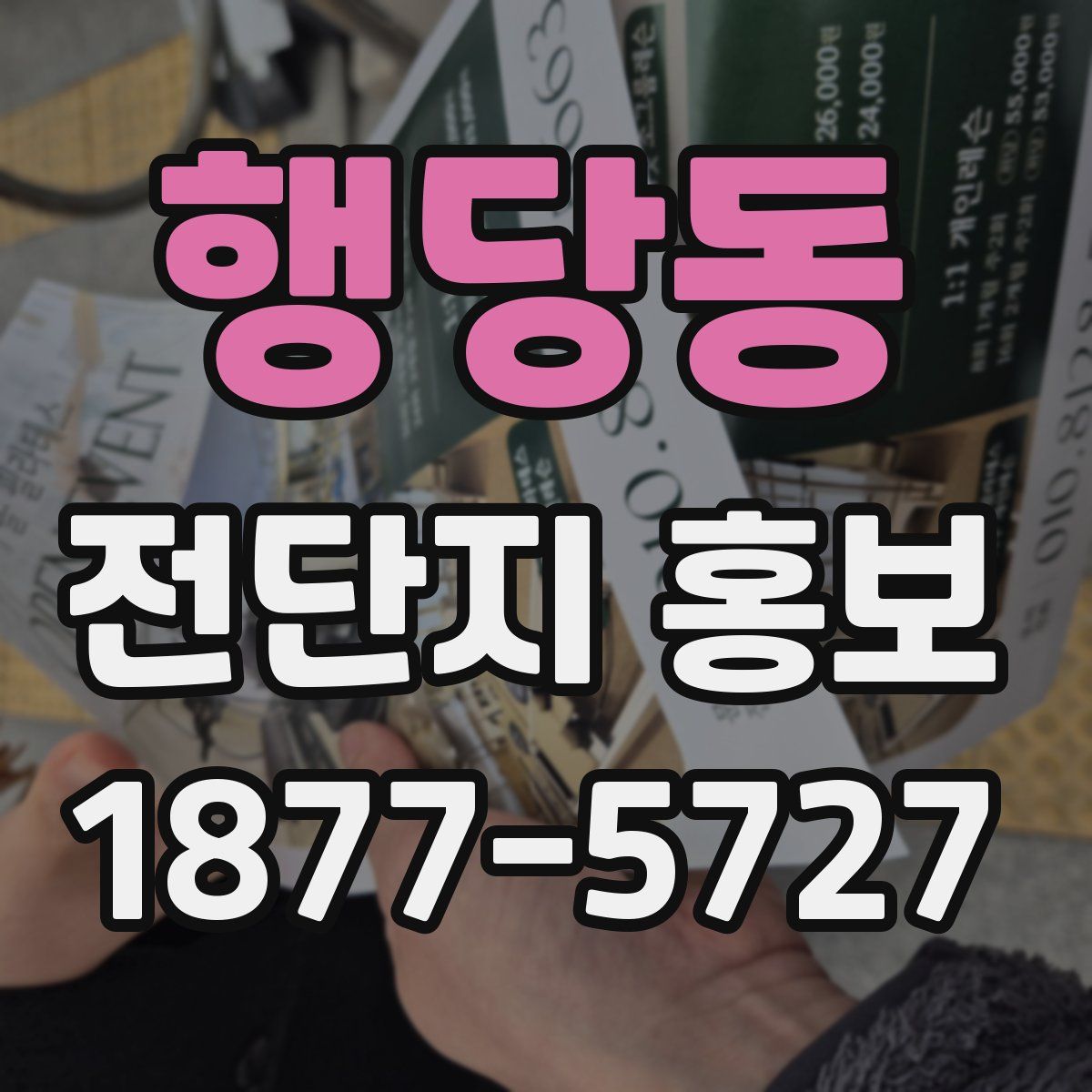행당동 전단지 홍보