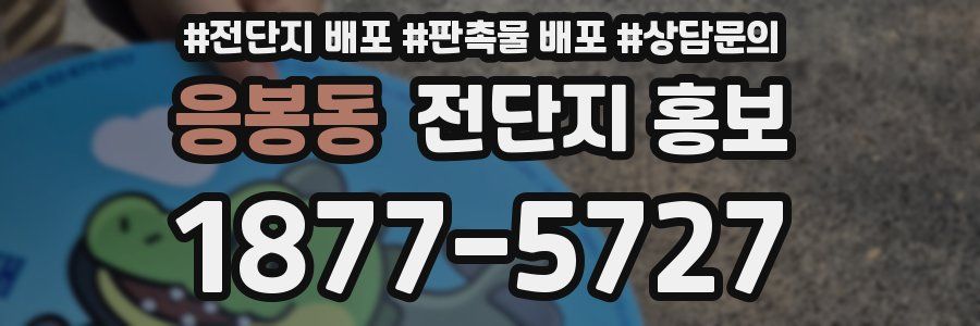 응봉동 전단지 홍보