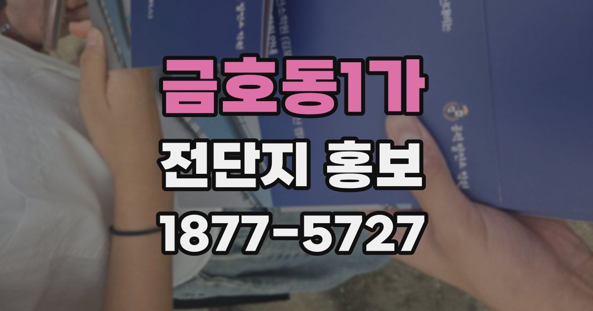 금호동1가 전단지 홍보