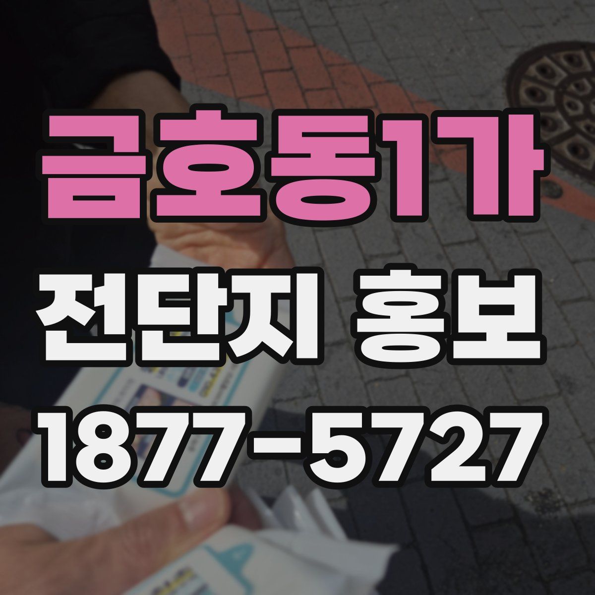 금호동1가 전단지 홍보