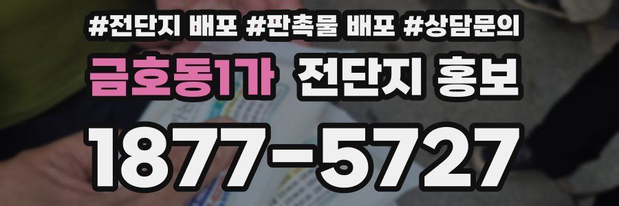 금호동1가 전단지 홍보