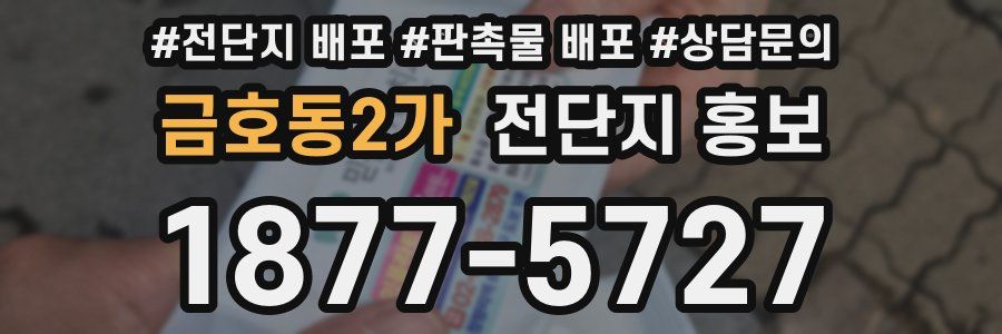 금호동2가 전단지 홍보