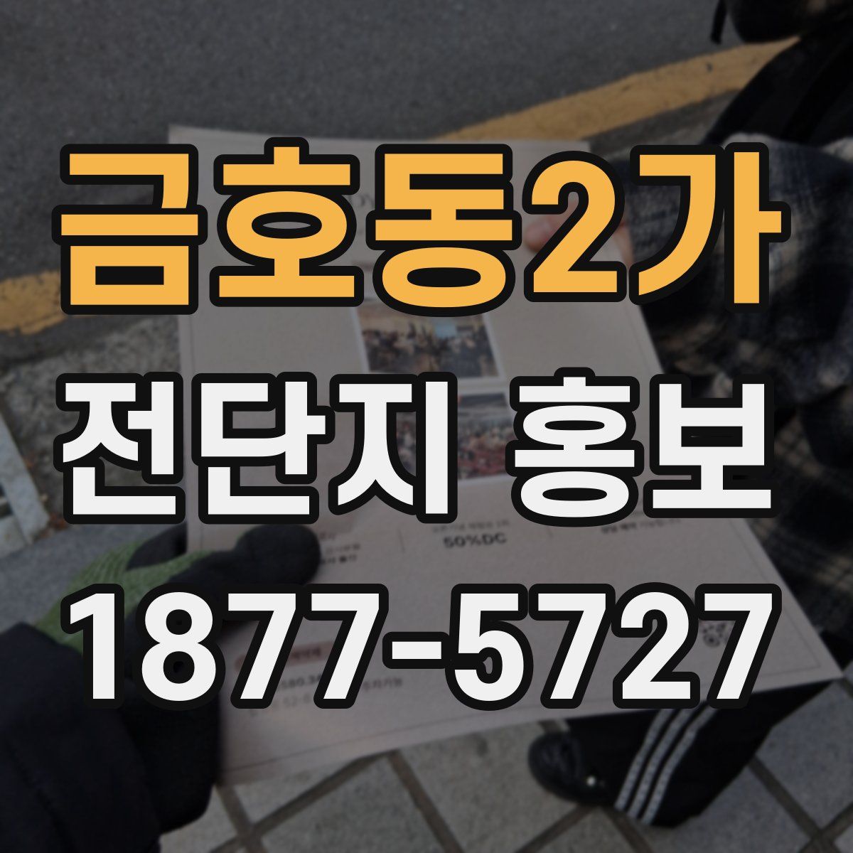 금호동2가 전단지 홍보