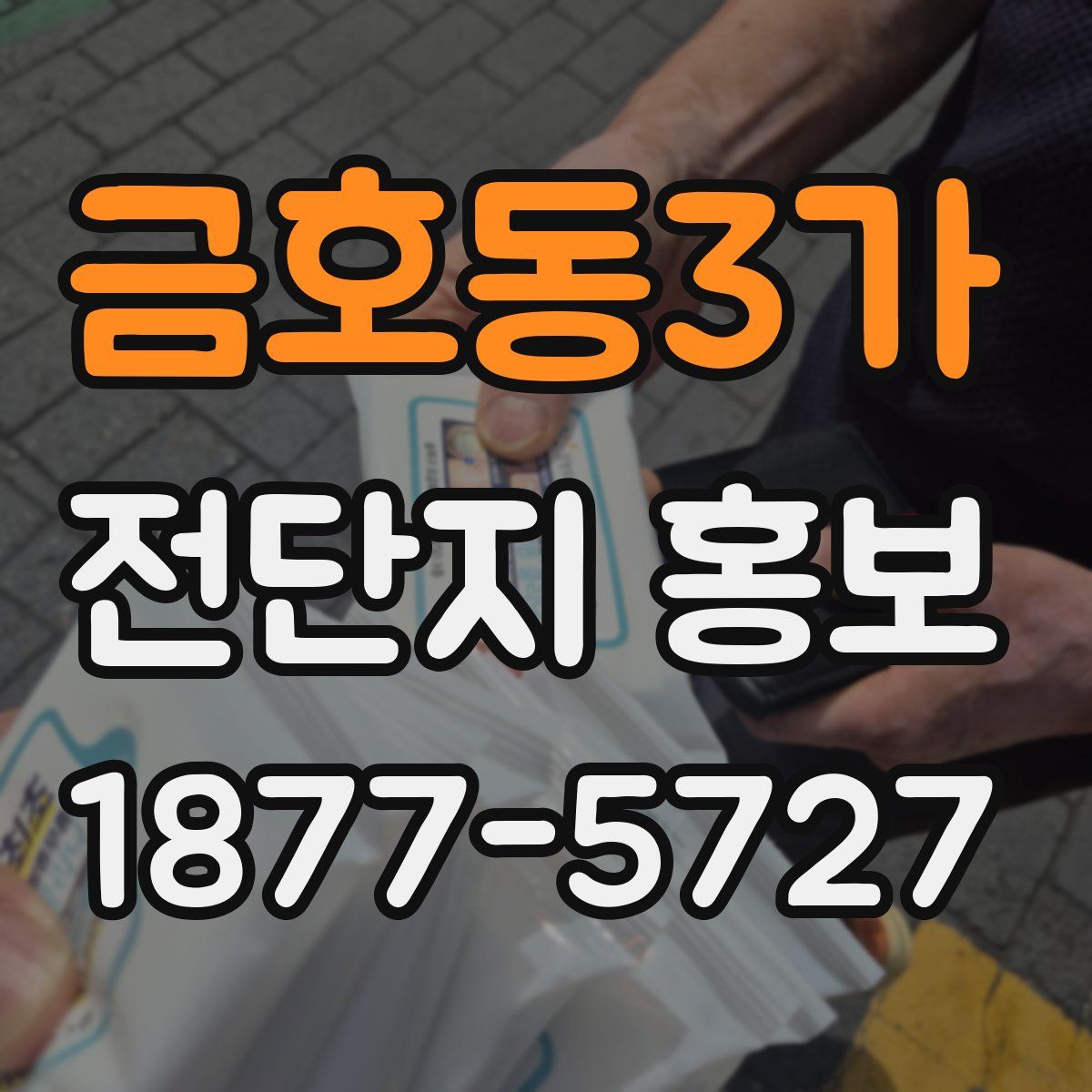 금호동3가 전단지 홍보