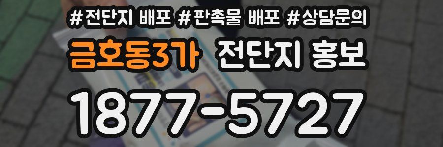금호동3가 전단지 홍보