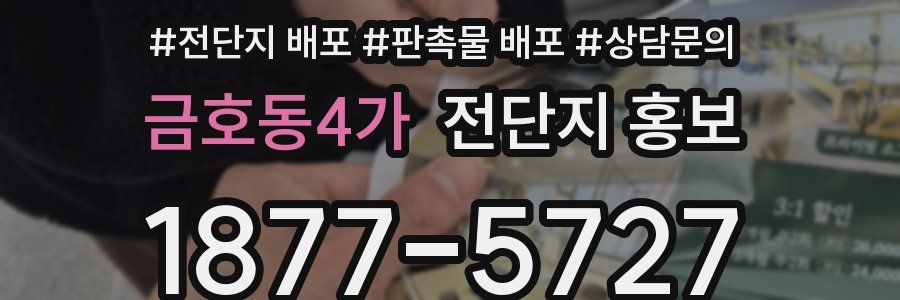 금호동4가 전단지 홍보