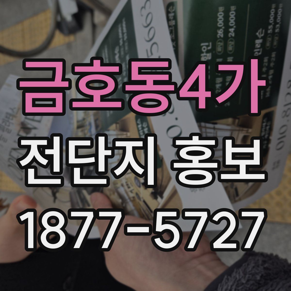 금호동4가 전단지 홍보