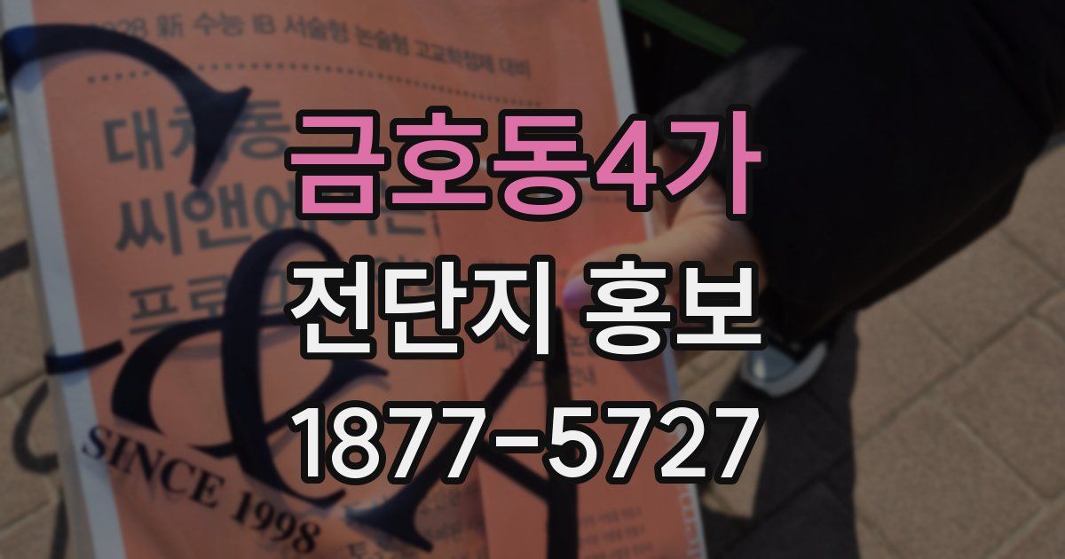 금호동4가 전단지 홍보