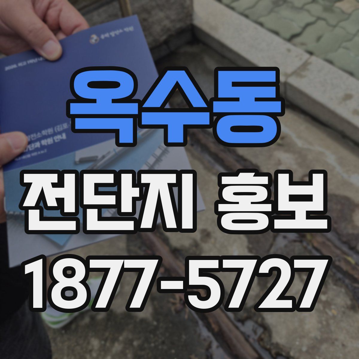 옥수동 전단지 홍보