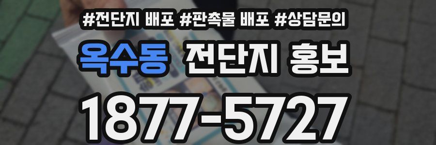 옥수동 전단지 홍보