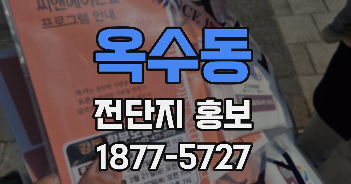 옥수동 전단지 홍보