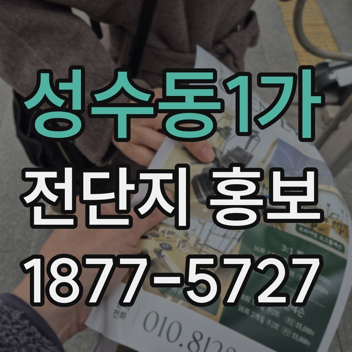성수동1가 전단지 홍보