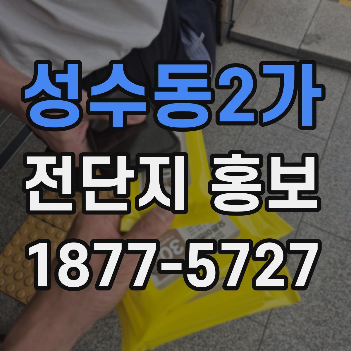 성수동2가 전단지 홍보