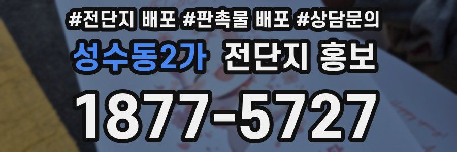 성수동2가 전단지 홍보