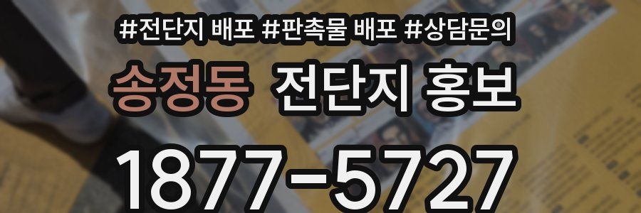 송정동 전단지 홍보