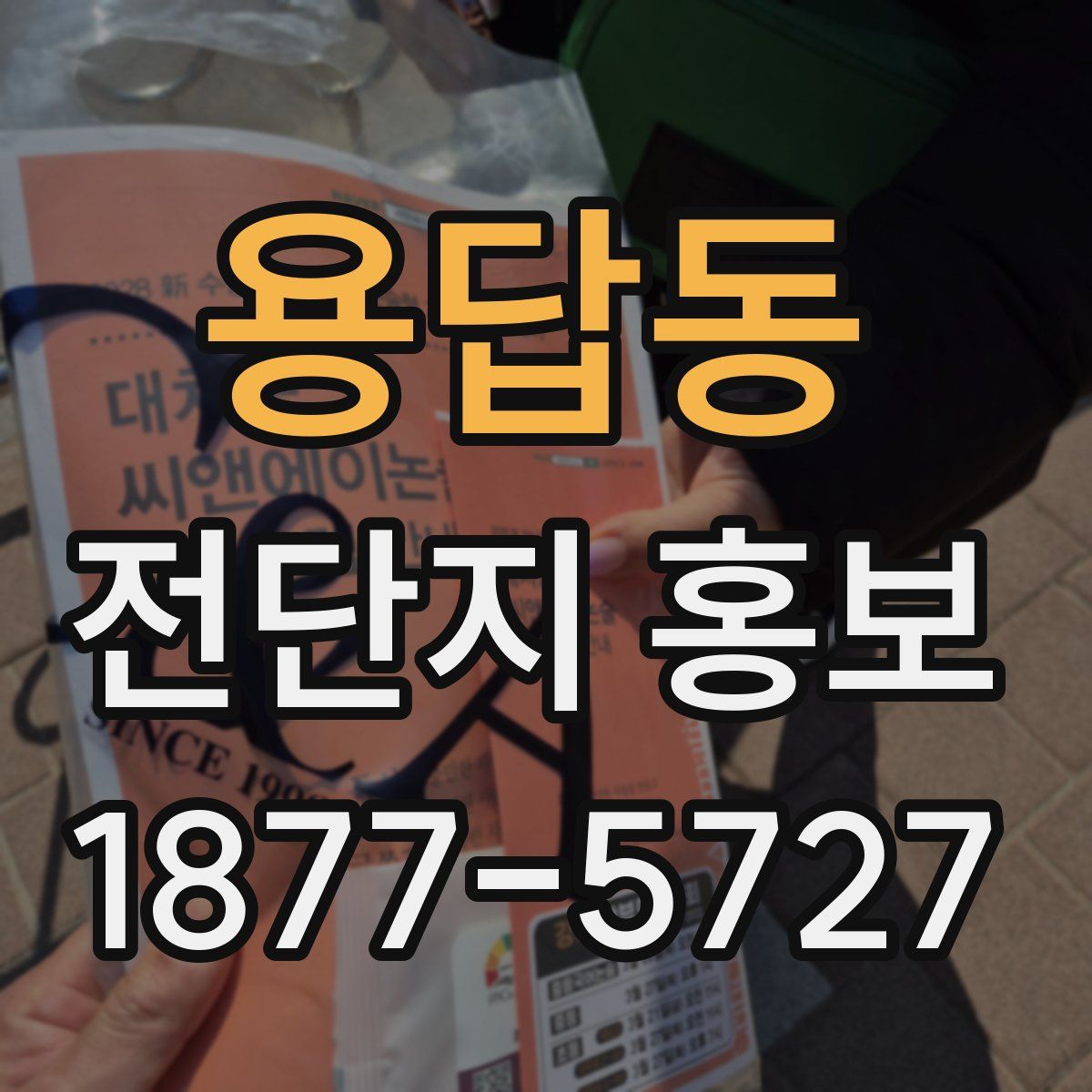 용답동 전단지 홍보