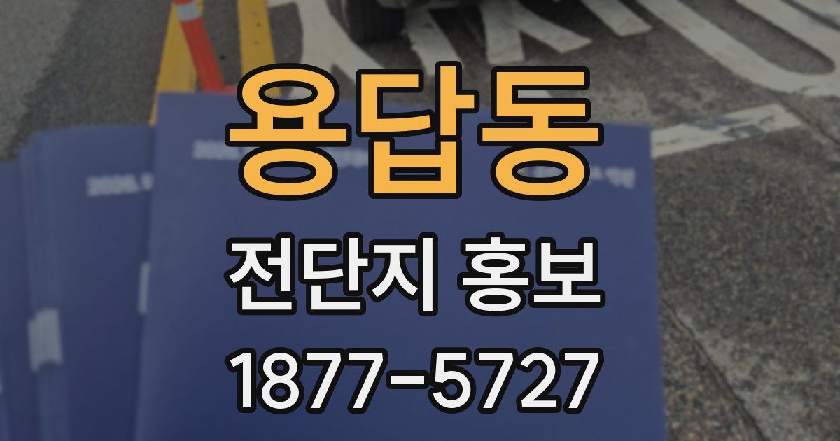 용답동 전단지 홍보