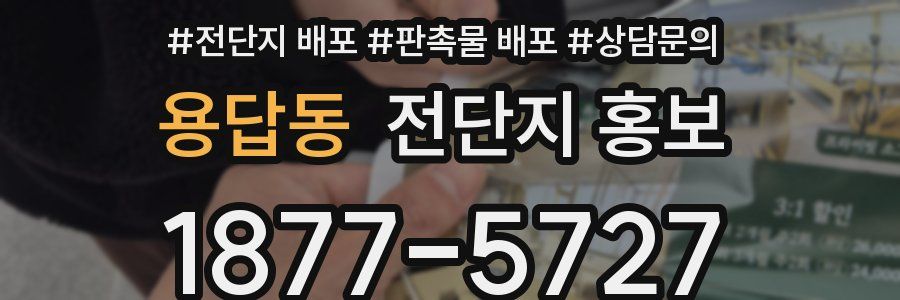 용답동 전단지 홍보