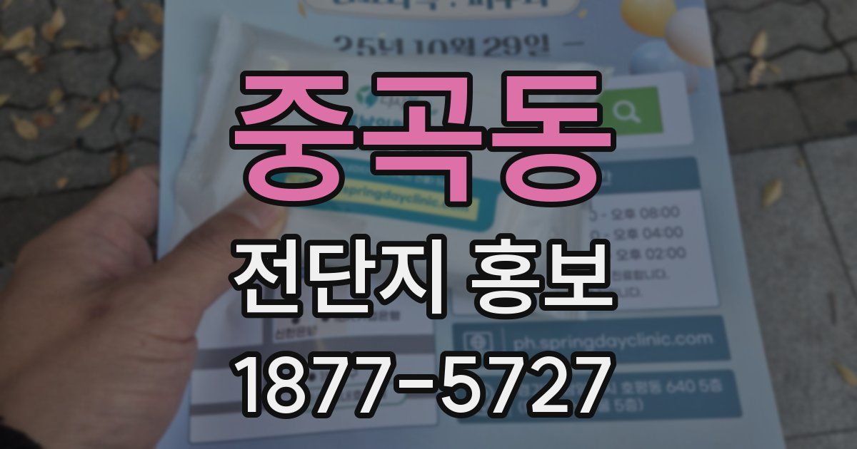 중곡동 전단지 홍보