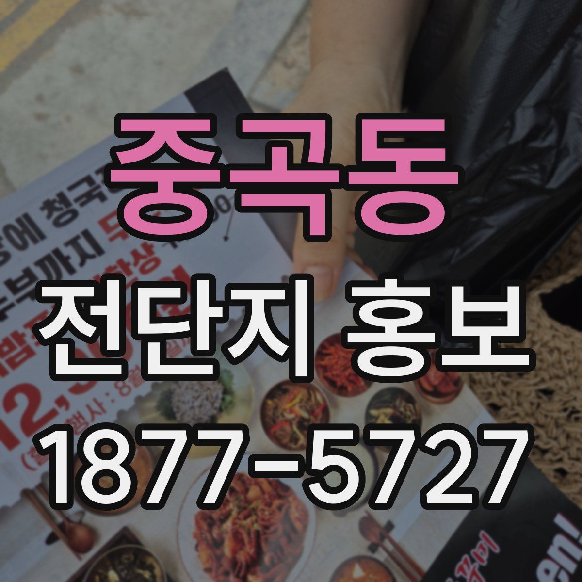 중곡동 전단지 홍보