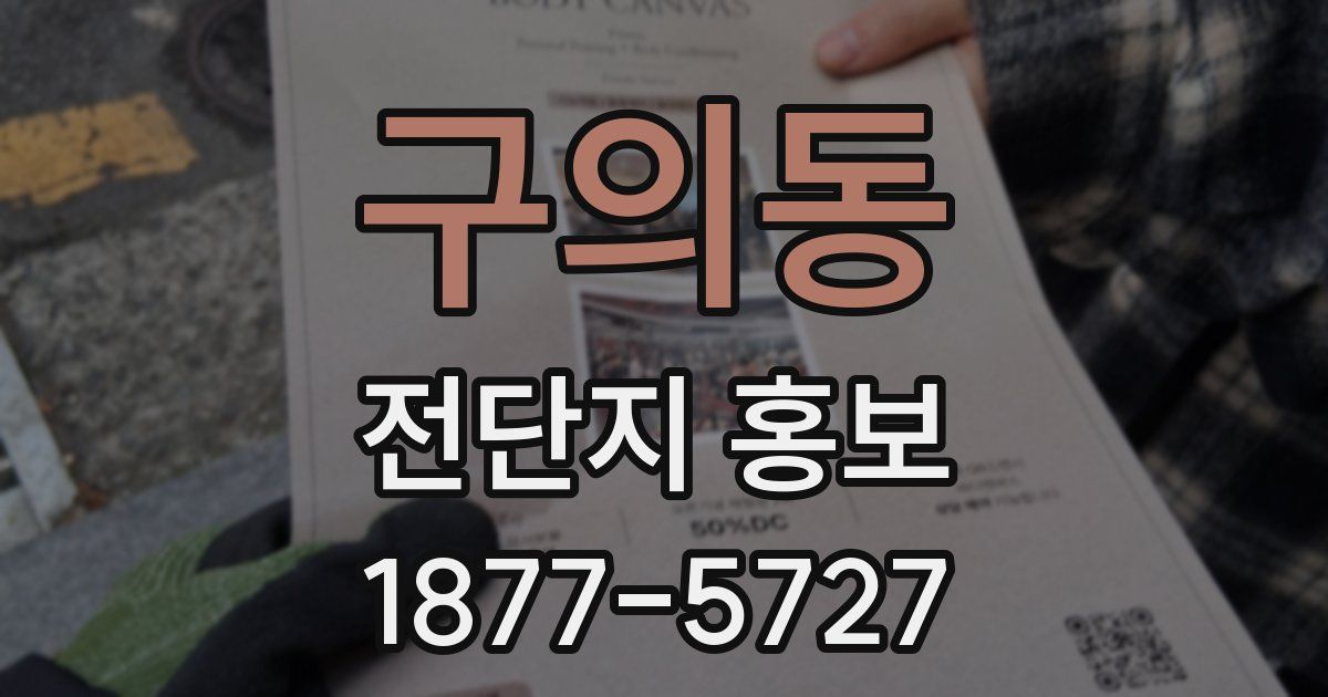 구의동 전단지 홍보