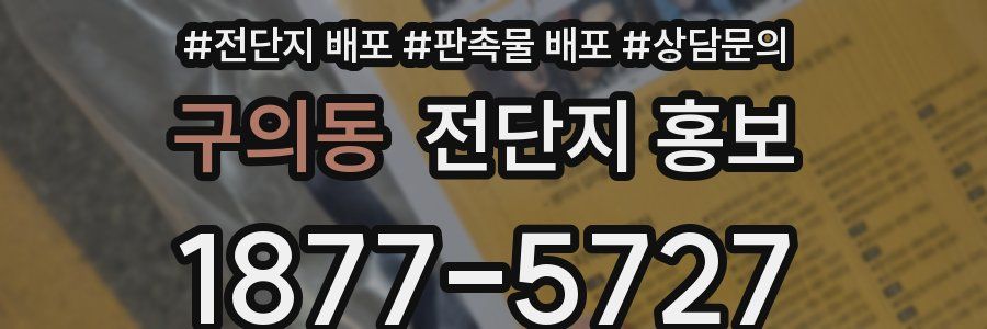 구의동 전단지 홍보