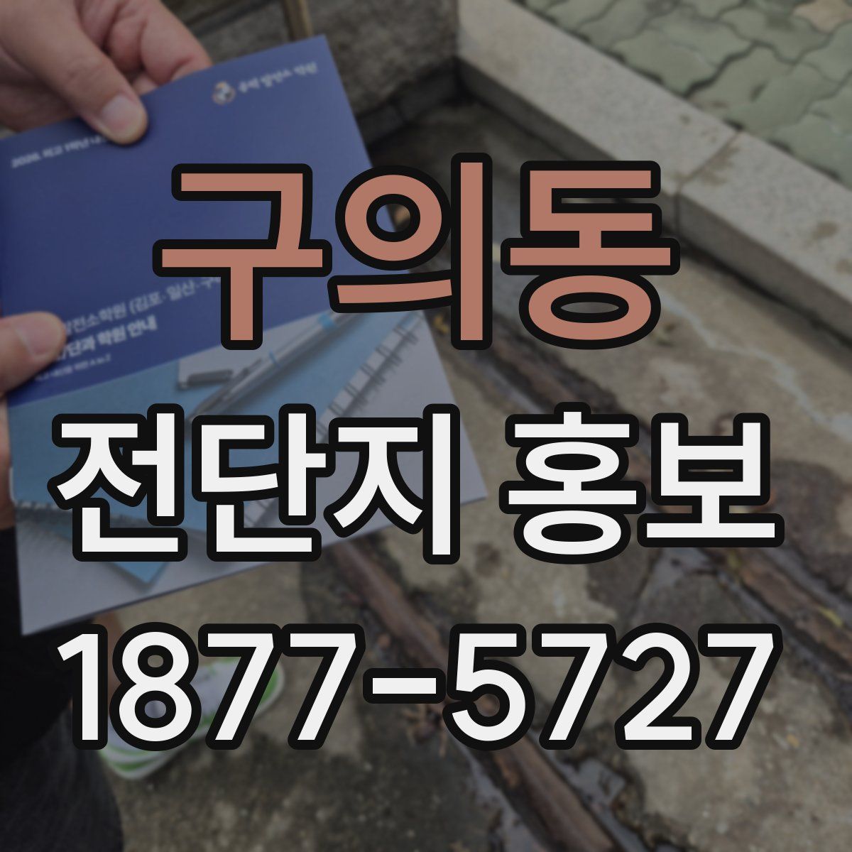 구의동 전단지 홍보