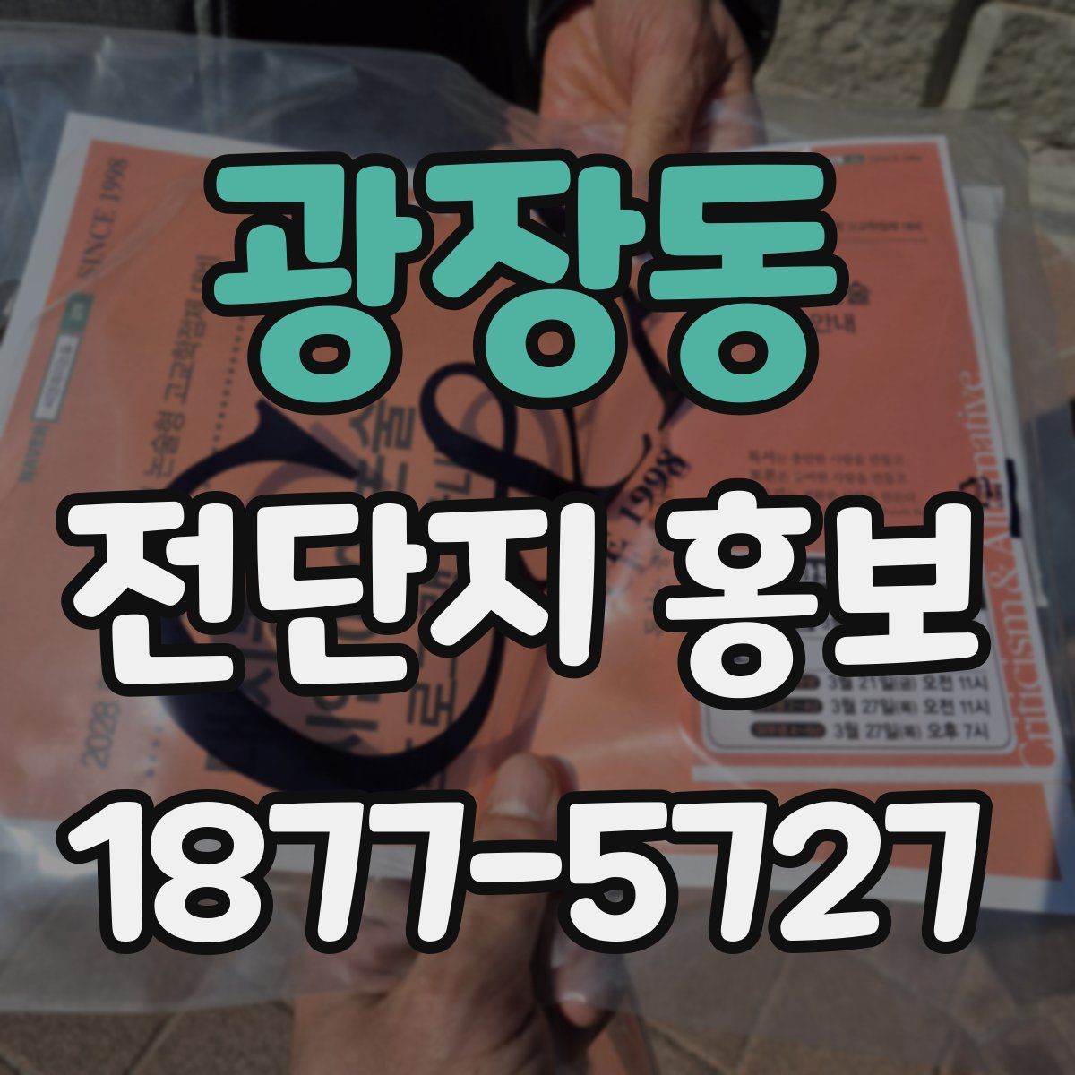 광장동 전단지 홍보