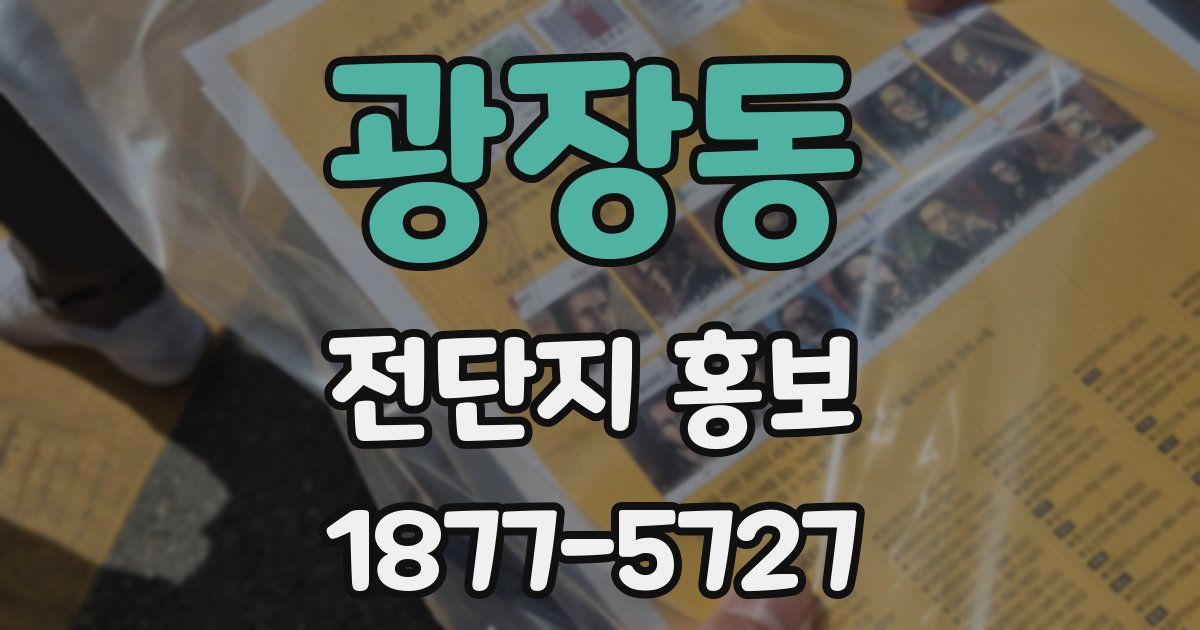광장동 전단지 홍보