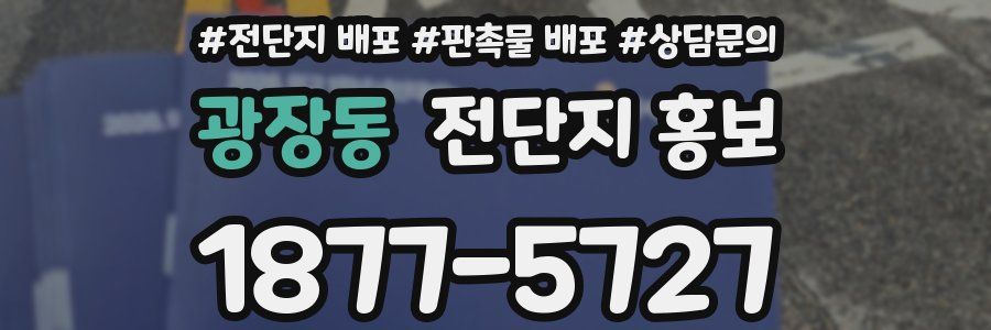 광장동 전단지 홍보