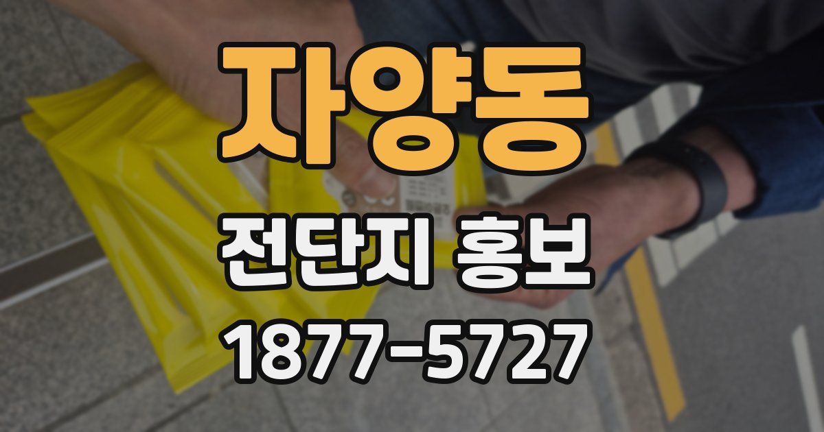 자양동 전단지 홍보