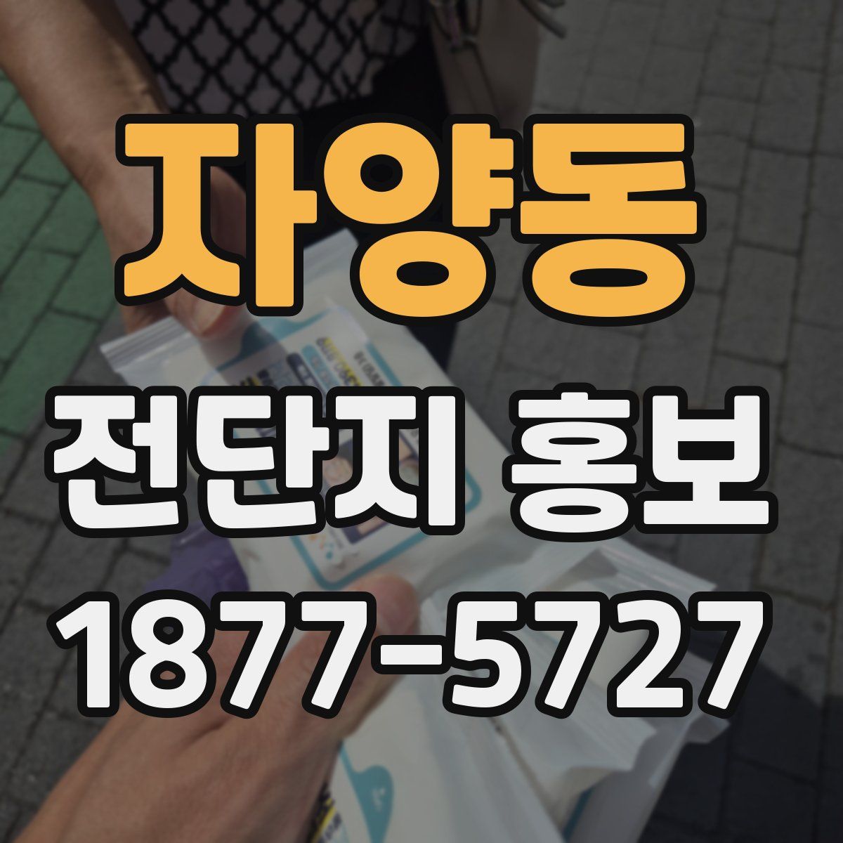 자양동 전단지 홍보