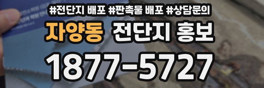 자양동 전단지 홍보
