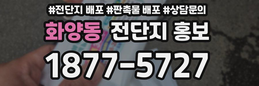 화양동 전단지 홍보