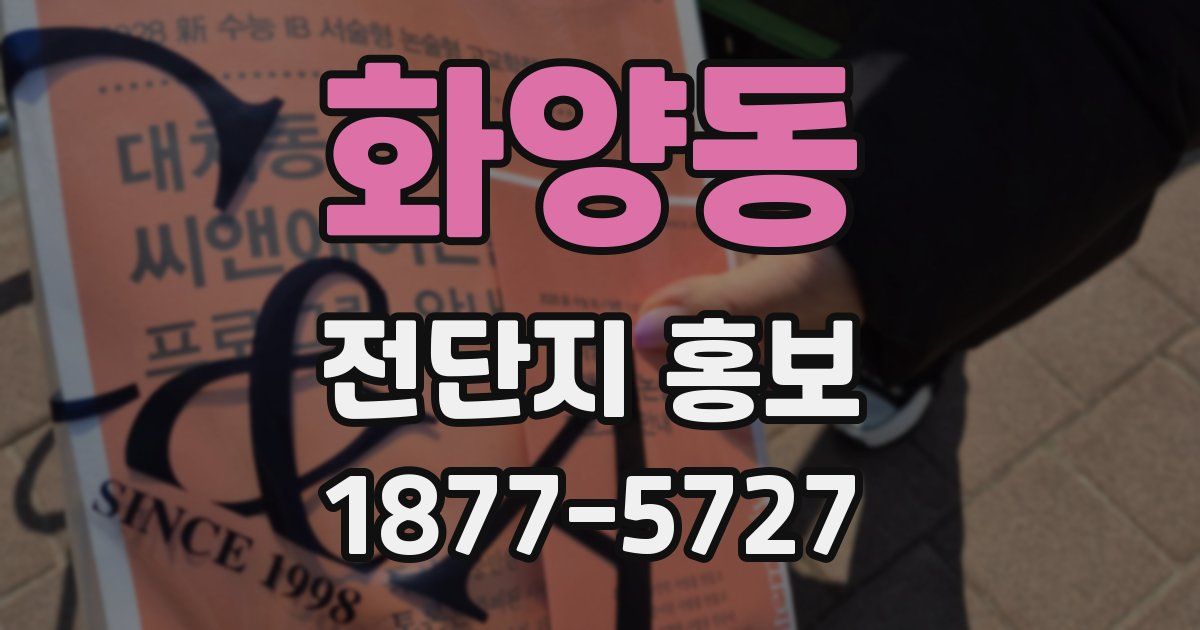 화양동 전단지 홍보