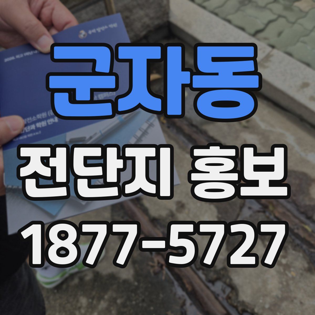 군자동 전단지 홍보