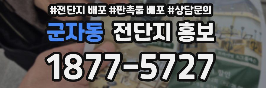 군자동 전단지 홍보