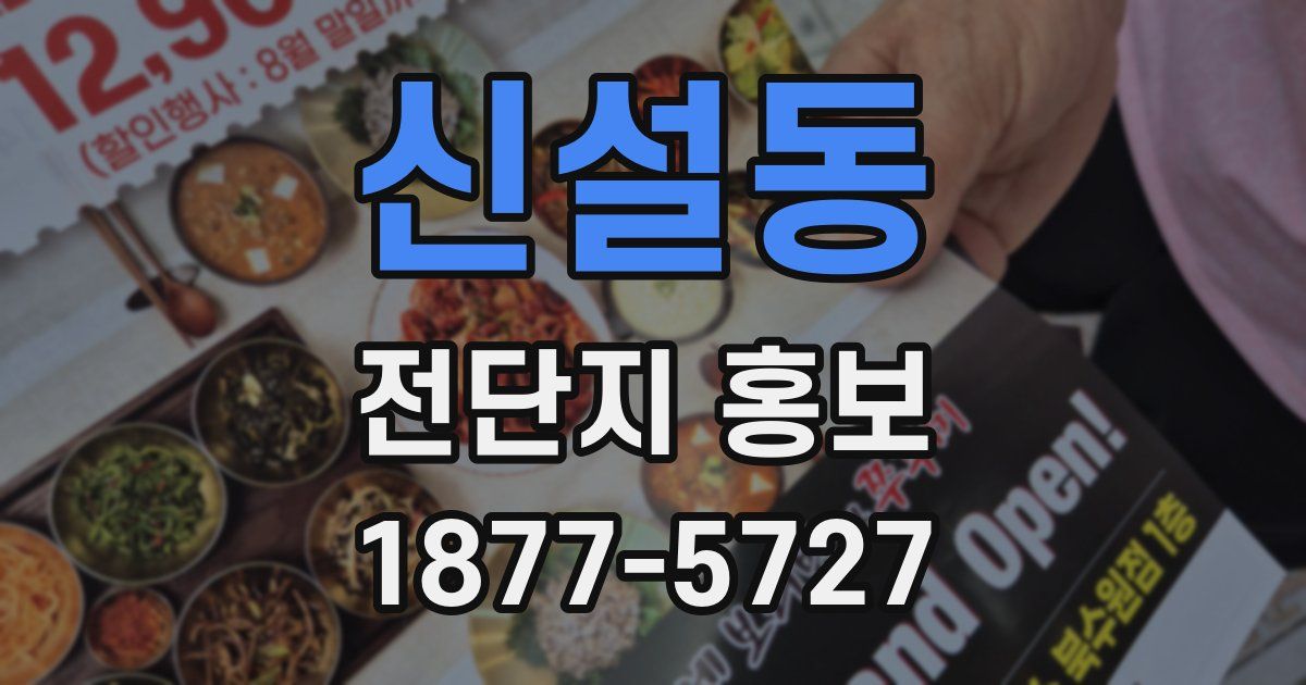 신설동 전단지 홍보
